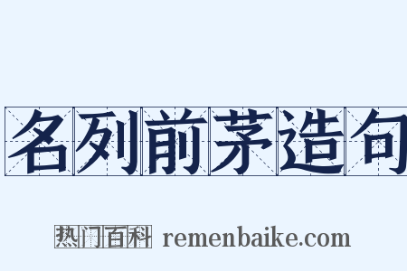 名列前茅造句是什么意思的图片